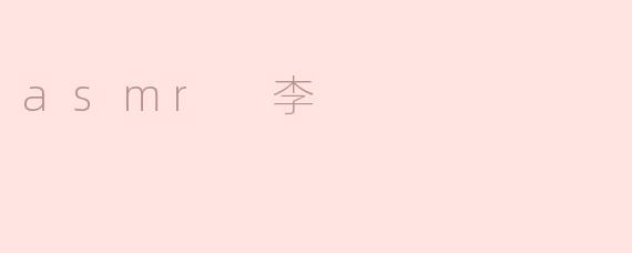 asmr 李